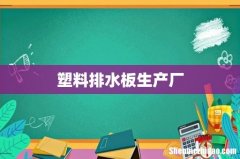 塑料排水板生产厂