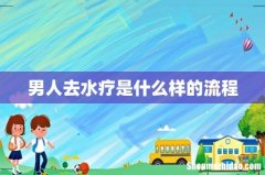 男人去水疗是什么样的流程