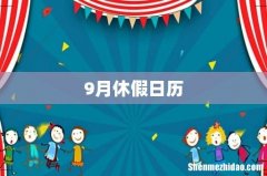 9月休假日历