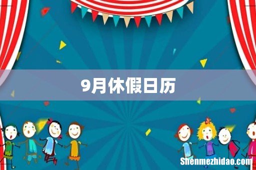 9月休假日历