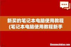 笔记本电脑使用教程新手 新买的笔记本电脑使用教程