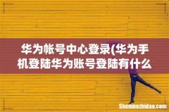 华为手机登陆华为账号登陆有什么用 华为帐号中心登录