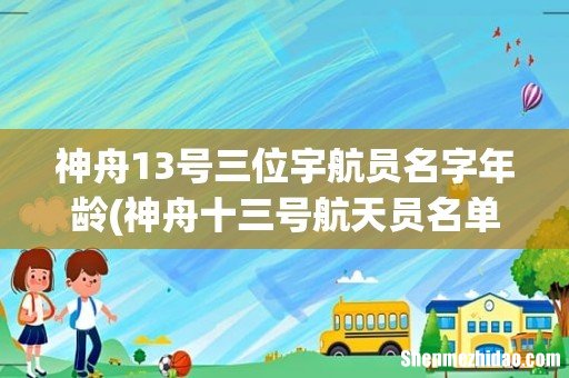 神舟十三号航天员名单确定 神舟13号三位宇航员名字年龄