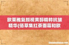 佰草集红茶面霜和欧莱雅复颜视黄醇精粹抗皱日霜哪个好 欧莱雅复颜视黄醇精粹抗皱精华