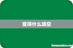 变得什么填空