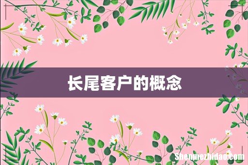 长尾客户的概念