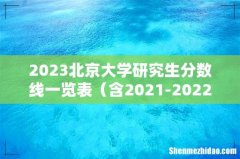 含2021-2022历年复试 2023北京大学研究生分数线一览表