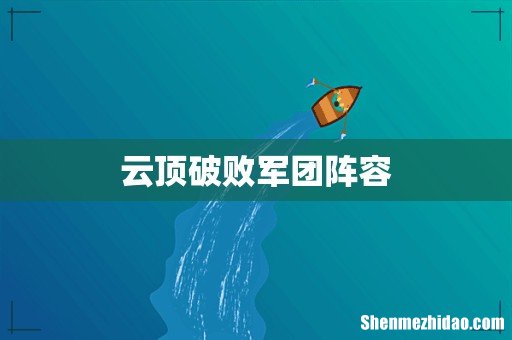 云顶破败军团阵容