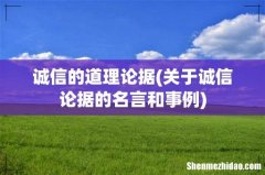 关于诚信论据的名言和事例 诚信的道理论据