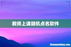 教师上课随机点名软件