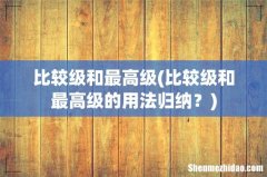 比较级和最高级的用法归纳？ 比较级和最高级