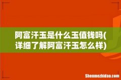 详细了解阿富汗玉怎么样 阿富汗玉是什么玉值钱吗
