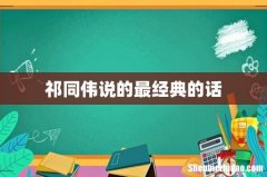 祁同伟说的最经典的话