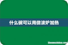 什么碗可以用微波炉加热