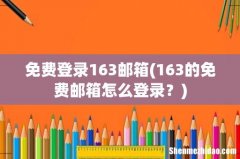 163的免费邮箱怎么登录？ 免费登录163邮箱