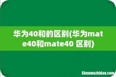 华为mate40和mate40+区别 华为40和的区别