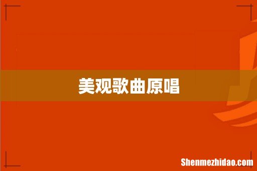 美观歌曲原唱