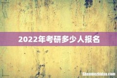 2022年考研多少人报名