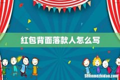 红包背面落款人怎么写