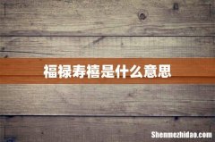 福禄寿禧是什么意思
