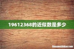 19612368的近似数是多少