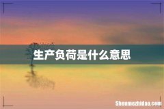 生产负荷是什么意思