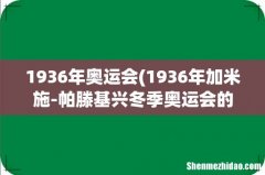 1936年加米施-帕滕基兴冬季奥运会的赛况 1936年奥运会