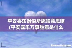 平安喜乐万事胜意是什么意思 平安喜乐得偿所愿啥意思啊