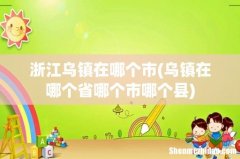 乌镇在哪个省哪个市哪个县 浙江乌镇在哪个市