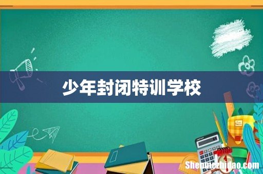 少年封闭特训学校