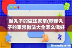糖醋丸子的家常做法大全怎么做好吃视频 溜丸子的做法家常