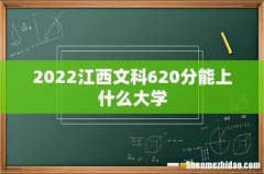 2022江西文科620分能上什么大学