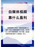 自媒体创业干货资讯项目 自媒体创业干货资讯项目有哪些