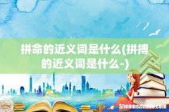 拼搏的近义词是什么- 拼命的近义词是什么