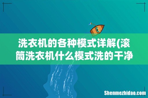 滚筒洗衣机什么模式洗的干净 洗衣机的各种模式详解