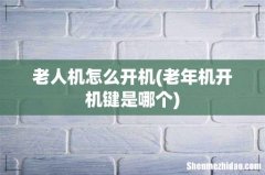 老年机开机键是哪个 老人机怎么开机