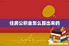 住房公积金怎么算出来的