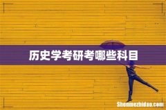 历史学考研考哪些科目
