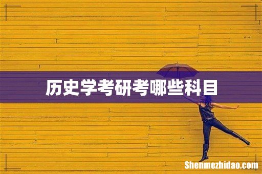 历史学考研考哪些科目