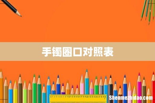 手镯圈口对照表