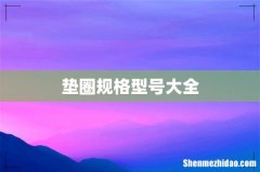 垫圈规格型号大全