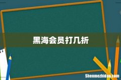 黑海会员打几折