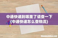 中通快递怎么查物流 中通快递到哪里了请查一下