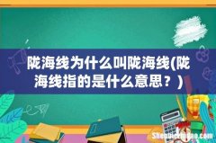 陇海线指的是什么意思？ 陇海线为什么叫陇海线