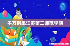 千万别来江苏第二师范学院