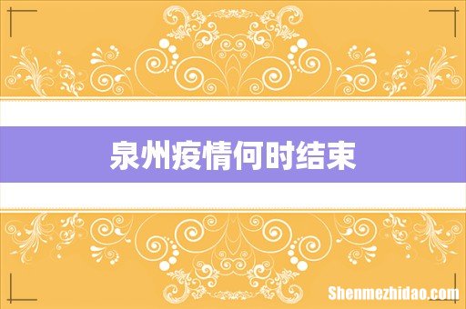 泉州疫情何时结束