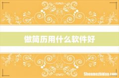 做简历用什么软件好