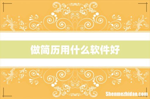 做简历用什么软件好