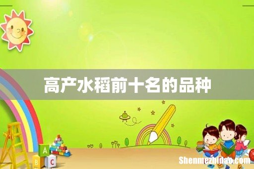 高产水稻前十名的品种