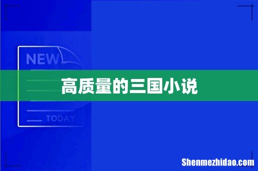 高质量的三国小说